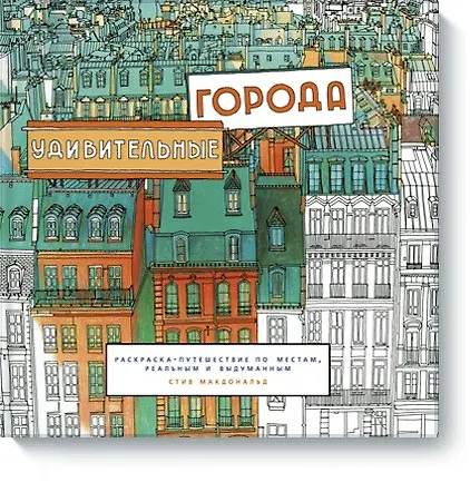 Книга Удивительные города (Стив Макдональд) — 1