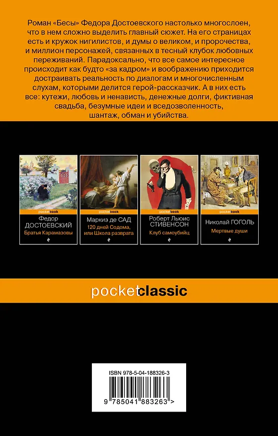 Книга Бесы (Федор Достоевский) — 2