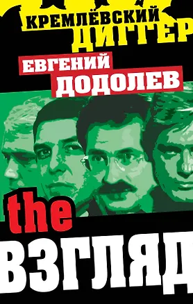 Книга The Взгляд (Евгений Додолев)