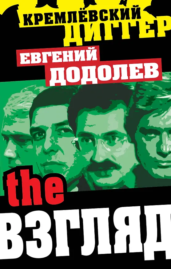 Книга The Взгляд (Евгений Додолев) — 1