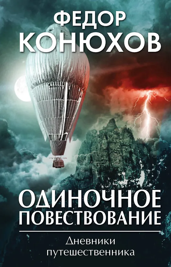 Книга Одиночное повествование (Фёдор Конюхов) — 1