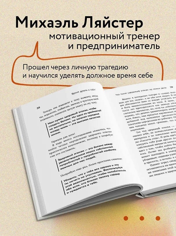 Книга Время думать о себе! Как найти себя с помощью здорового эгоизма (Михаэль Ляйстер) — 6