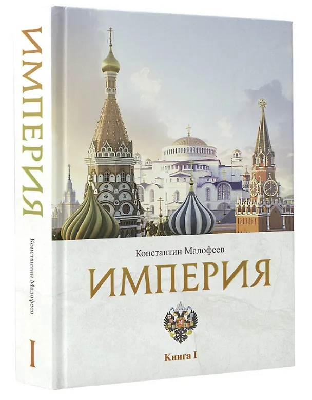 Книга Империя. Книга первая (Константин Малофеев) — 4