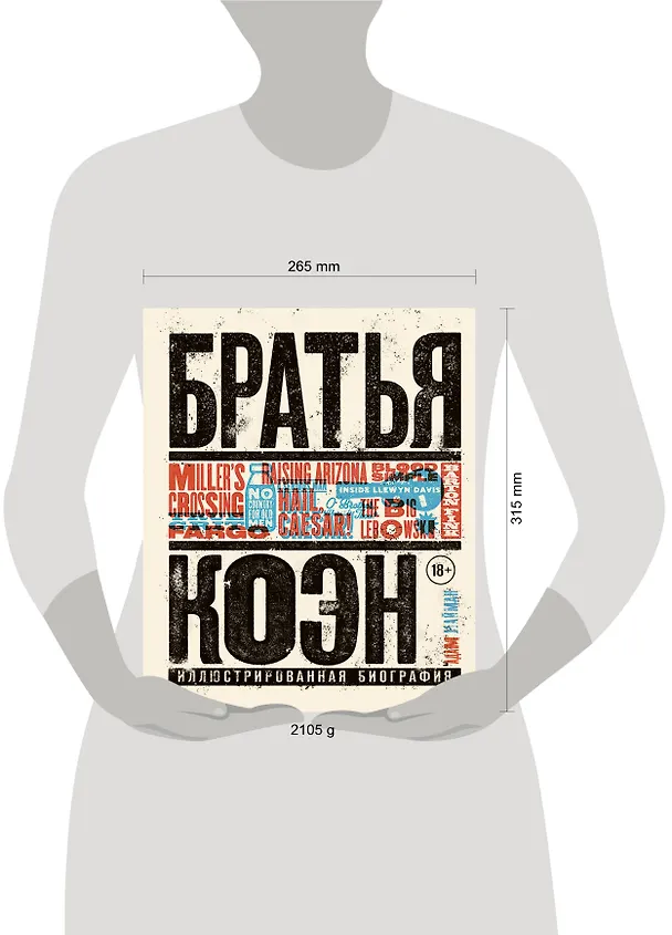 Книга Братья Коэн. Иллюстрированная биография. От «Просто кровь» до «Да здравствует Цезарь!» (Адам Нейман) — 6