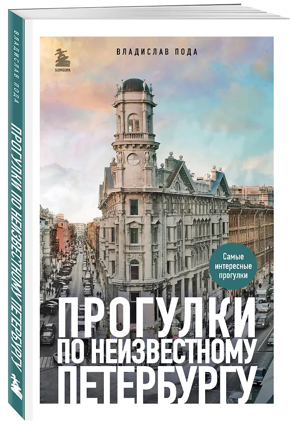 Книга Прогулки по неизвестному Петербургу. 5-е изд., испр. и доп. (Владислав Пода) — 4