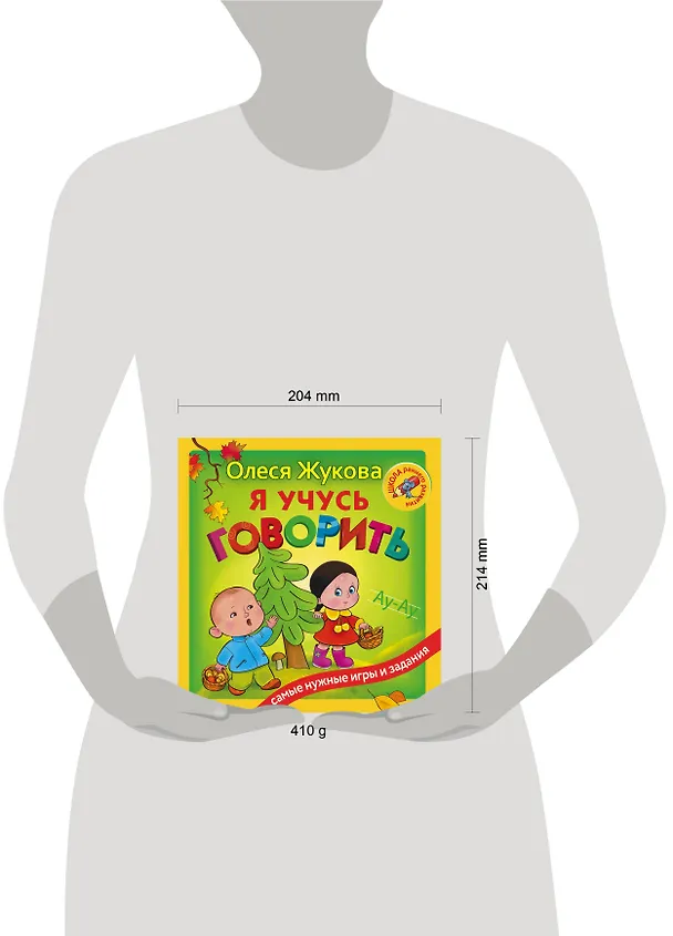 Книга Я учусь говорить (Олеся Жукова) — 7