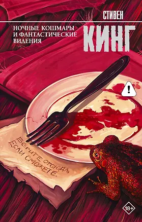 Книга Ночные кошмары и фантастические видения: сборник (Стивен Кинг)