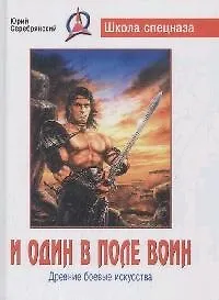 Книга И один в поле воин. Древние боевые искусства (Юрий Серебрянский) — 1