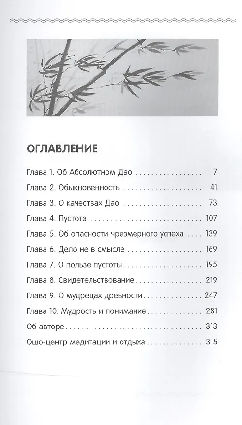 Книга Абсолютное Дао. Беседы о трактате Лао-цзы «Дао Де Цзин» (Ошо) — 2