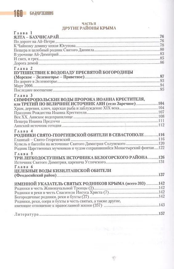 Книга Святые источники Крыма Кн.1 (2 изд) (м) Ромушин () — 3