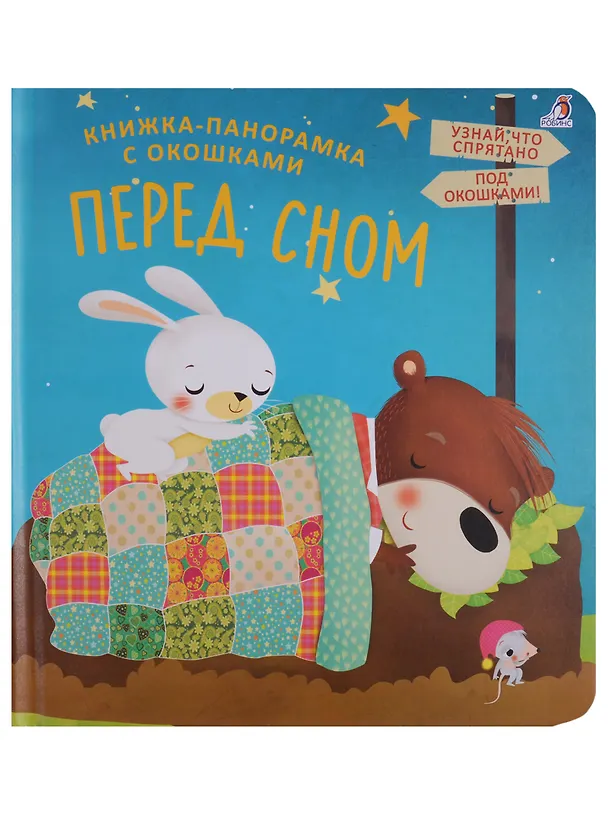 Книга Книжки - панорамки с окошками. Перед сном () — 1
