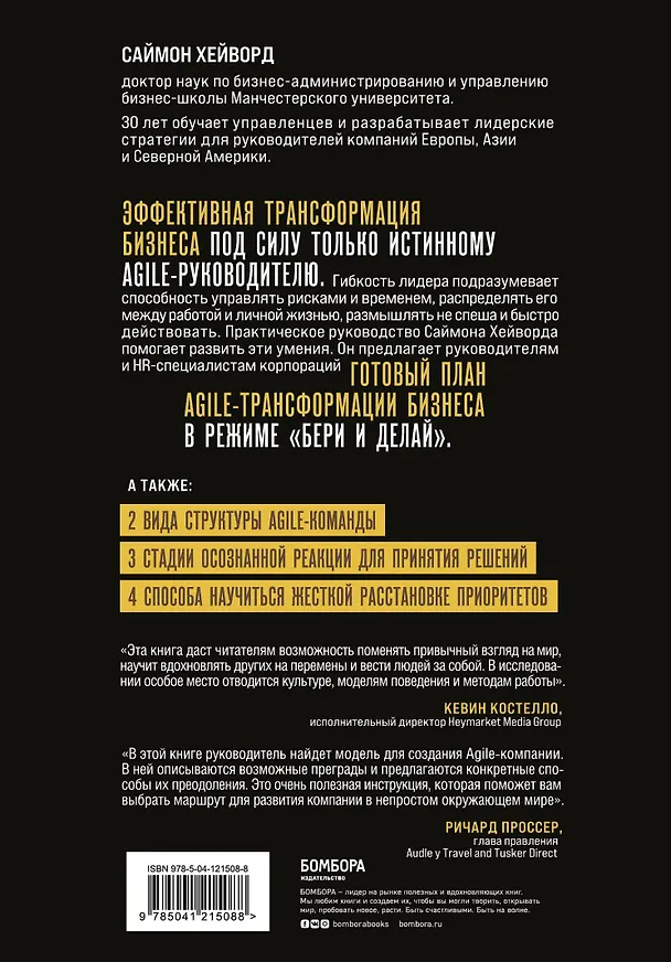 Книга Agile-трансформация. Готовый план перехода к гибкой бизнес-модели организации (С. Хейворд) — 2