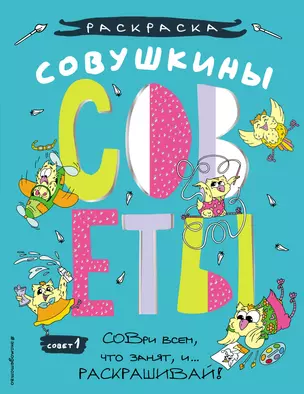 Совушкины советы (СОВри всем, что занят, и раскрашивай) — 2920927 — 1