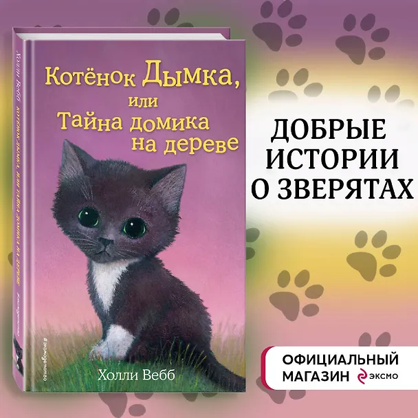Книга Котёнок Дымка, или Тайна домика на дереве: повесть (Холли Вебб) — 6