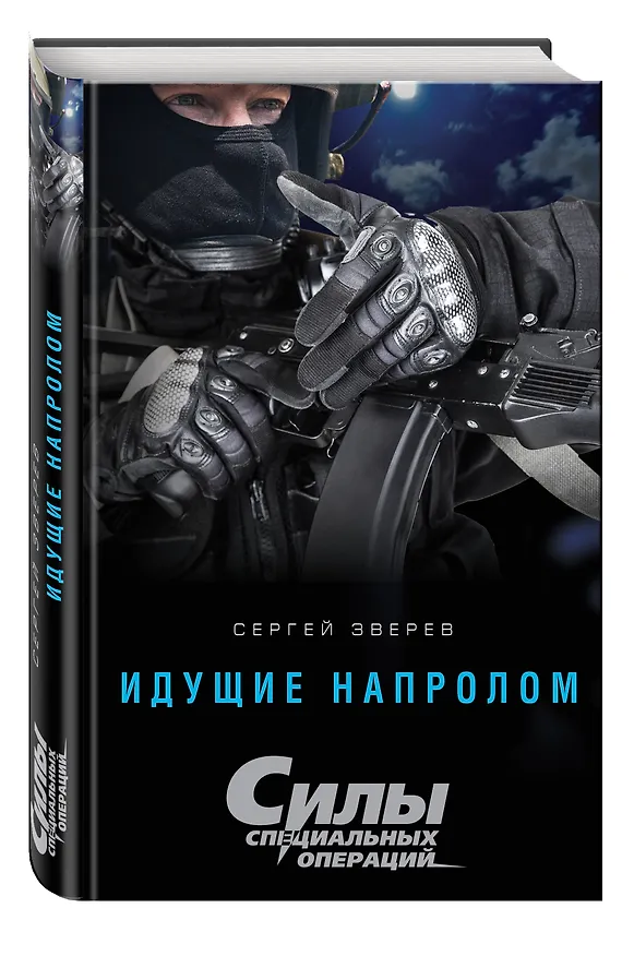 Книга Идущие напролом (Сергей Зверев) — 4