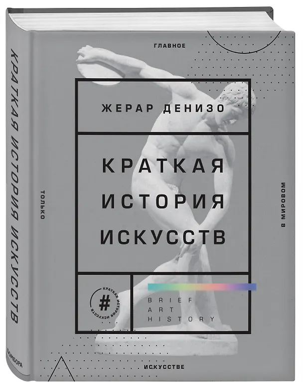 Книга Краткая история искусств. Самое главное о мировом искусстве (Жерар Денизо) — 4