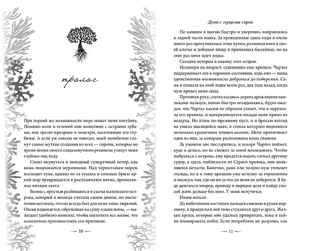 Книга Узы магии. Дуэт с герцогом сирен (#4) (Элис Кова) — 9