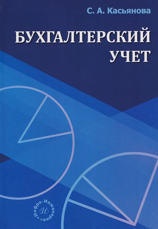 Книга Бухгалтерский учет (Светлана Касьянова) — 1