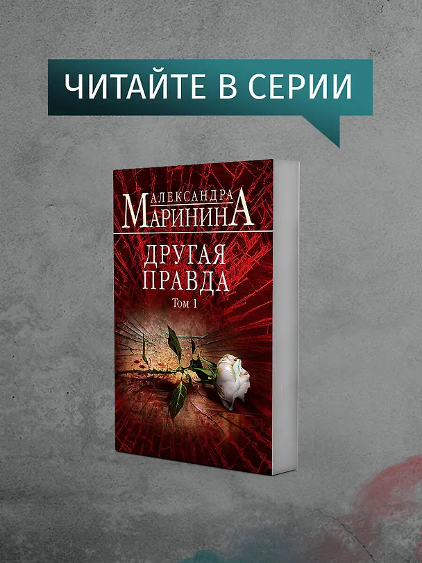 Книга Тьма после рассвета (Александра Маринина) — 8