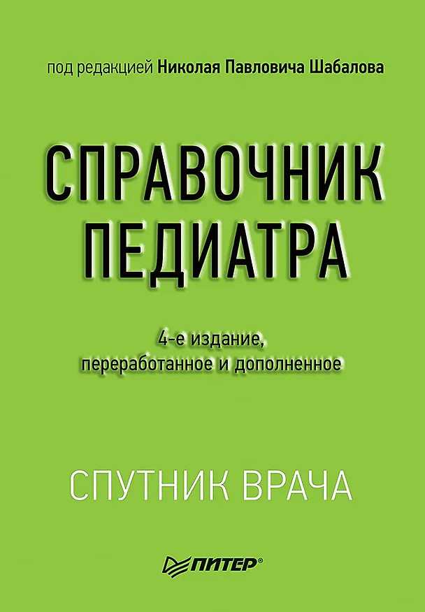 Книга Справочник педиатра. 4-е изд. (Николай Шабалов) — 1
