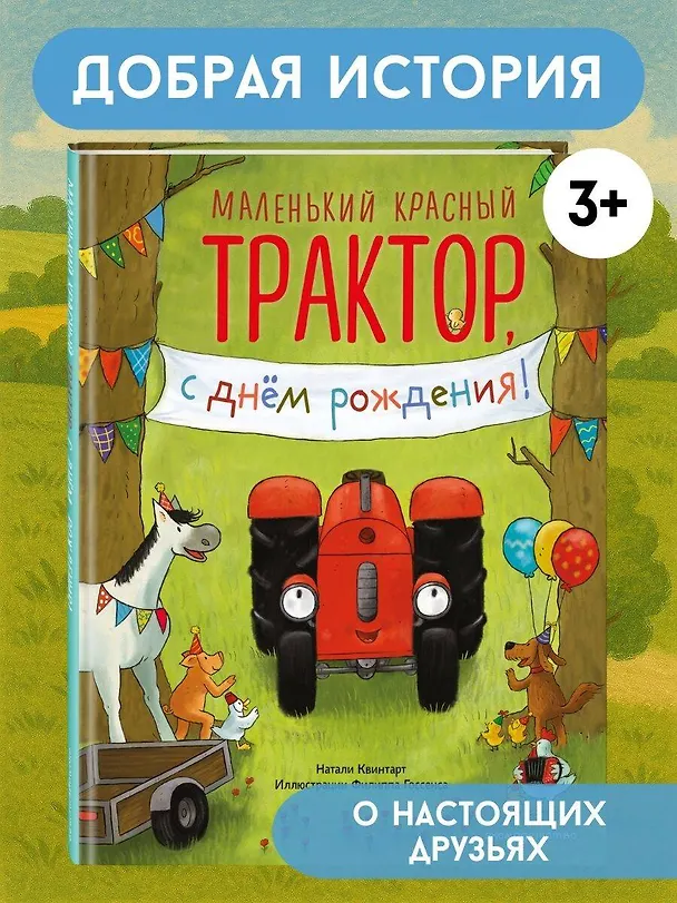 Книга Маленький красный Трактор, с днем рождения! (ил. Ф. Госсенса) (Натали Квинтарт) — 5