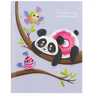 Дневник школьный Феникс+, "Панда на дереве" 259875