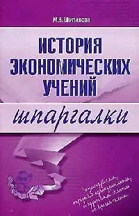 Книга История экономических учений (М. Шипилова) — 1