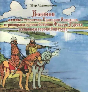Былина о князе-строителе Григории Засекине стрелецком голове… (3+) (м) (Африкантов)