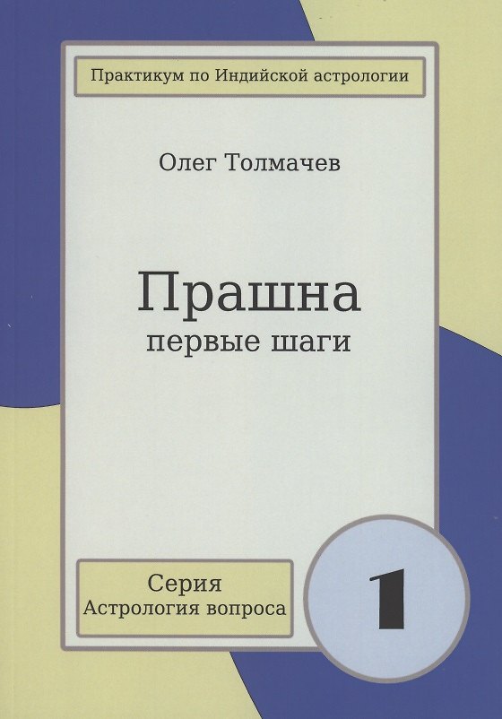 Книга Прашна Первые шаги Практикум по Индийской астрологии (мАстрВопр/вып. 1) Толмачев (Олег Толмачев) — 1