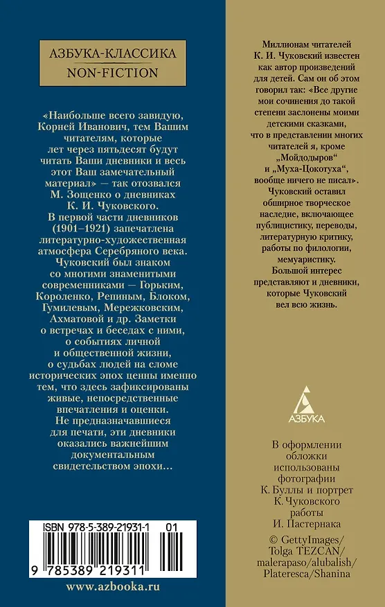 Книга "Жизнь моя стала фантастическая". Дневники 1901–1921 годов. Книга первая (Корней Чуковский) — 2