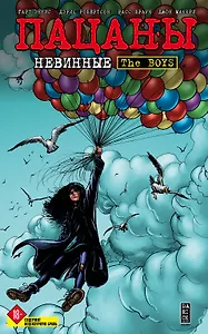 The Boys: Пацаны. Том 7. Невинные