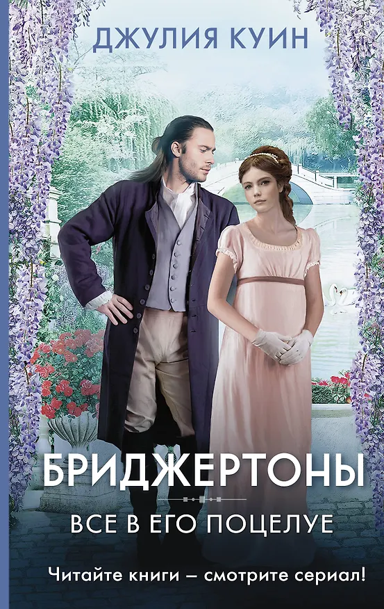 Книга Все в его поцелуе (Джулия Куин) — 1