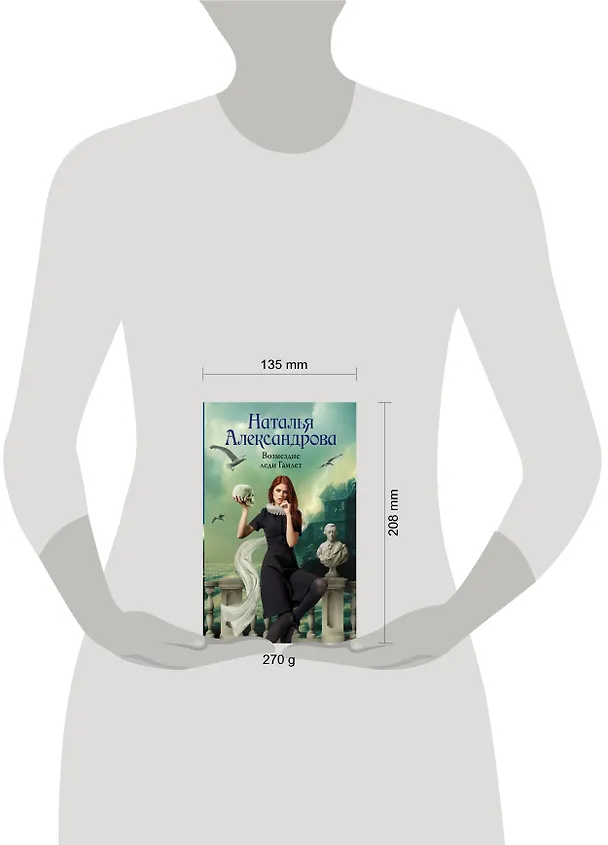 Книга Возмездие леди Гамлет (Наталья Александрова) — 4