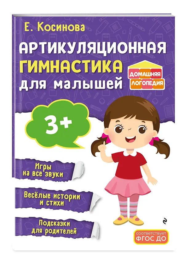 Книга Артикуляционная гимнастика для малышей (Елена Косинова) — 5
