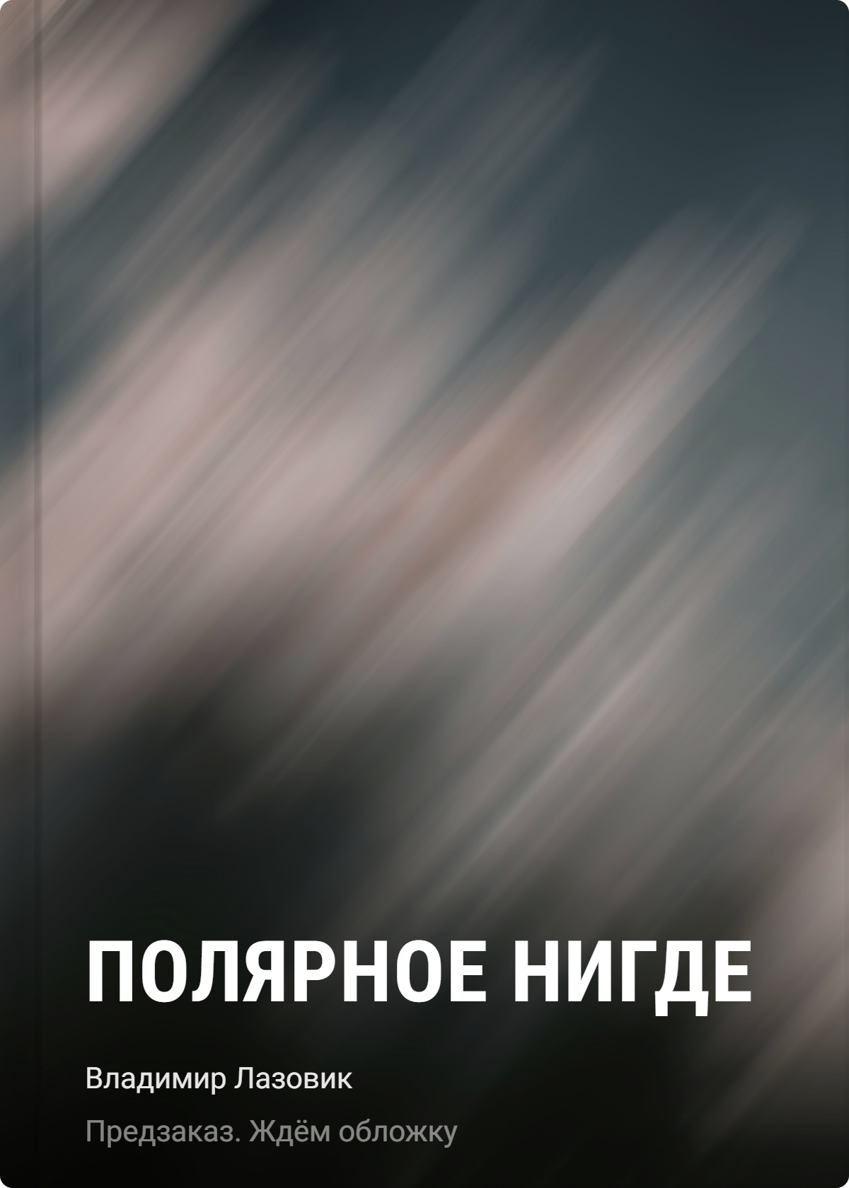 Евгеньевич Лазовик Владимир: Полярное нигде