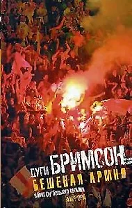 Бешенная армия: Облик футбольного насилия