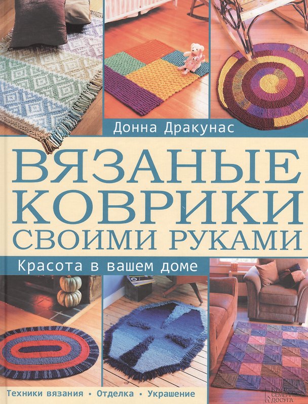 Книга Вязаные коврики своими руками. Красота в вашем доме () — 1