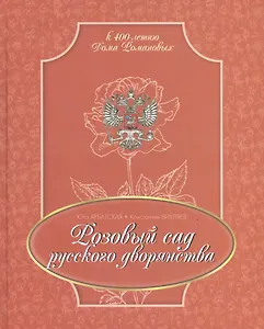 Розовый сад русского дворянства (РусИстРоз) Арбатская