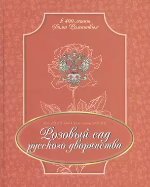 Розовый сад русского дворянства (РусИстРоз) Арбатская — 2599902 — 1