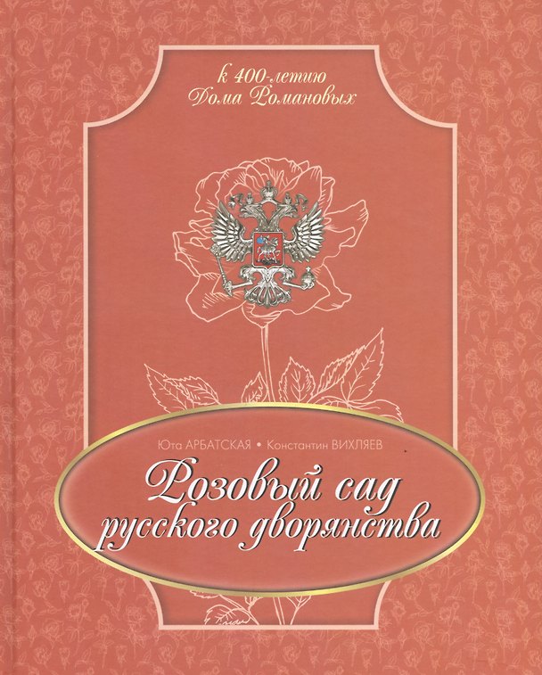 Книга Розовый сад русского дворянства (РусИстРоз) Арбатская () — 1