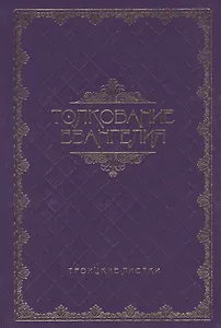 Толкование Евангелия