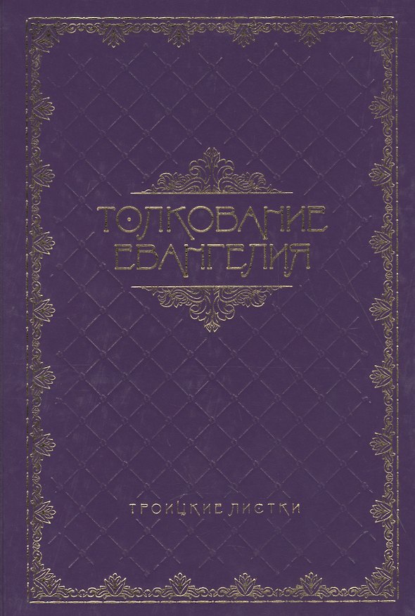 Книга Толкование Евангелия () — 1