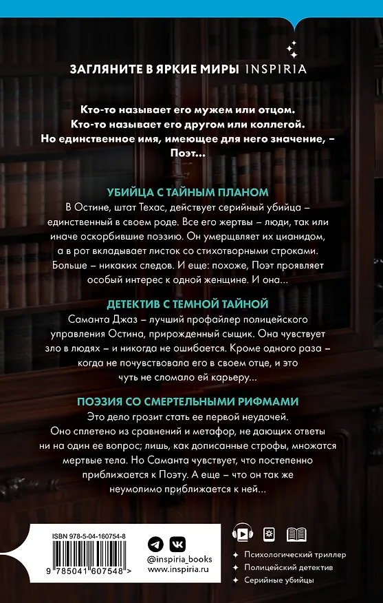 Книга Поэзия зла (Лиза Рене Джонс) — 2