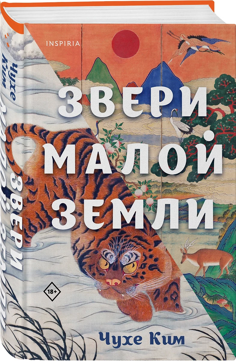 Звери малой земли (Чухе Ким) - купить книгу с доставкой в интернет-магазине  «Читай-город». ISBN: 978-5-04-162285-5