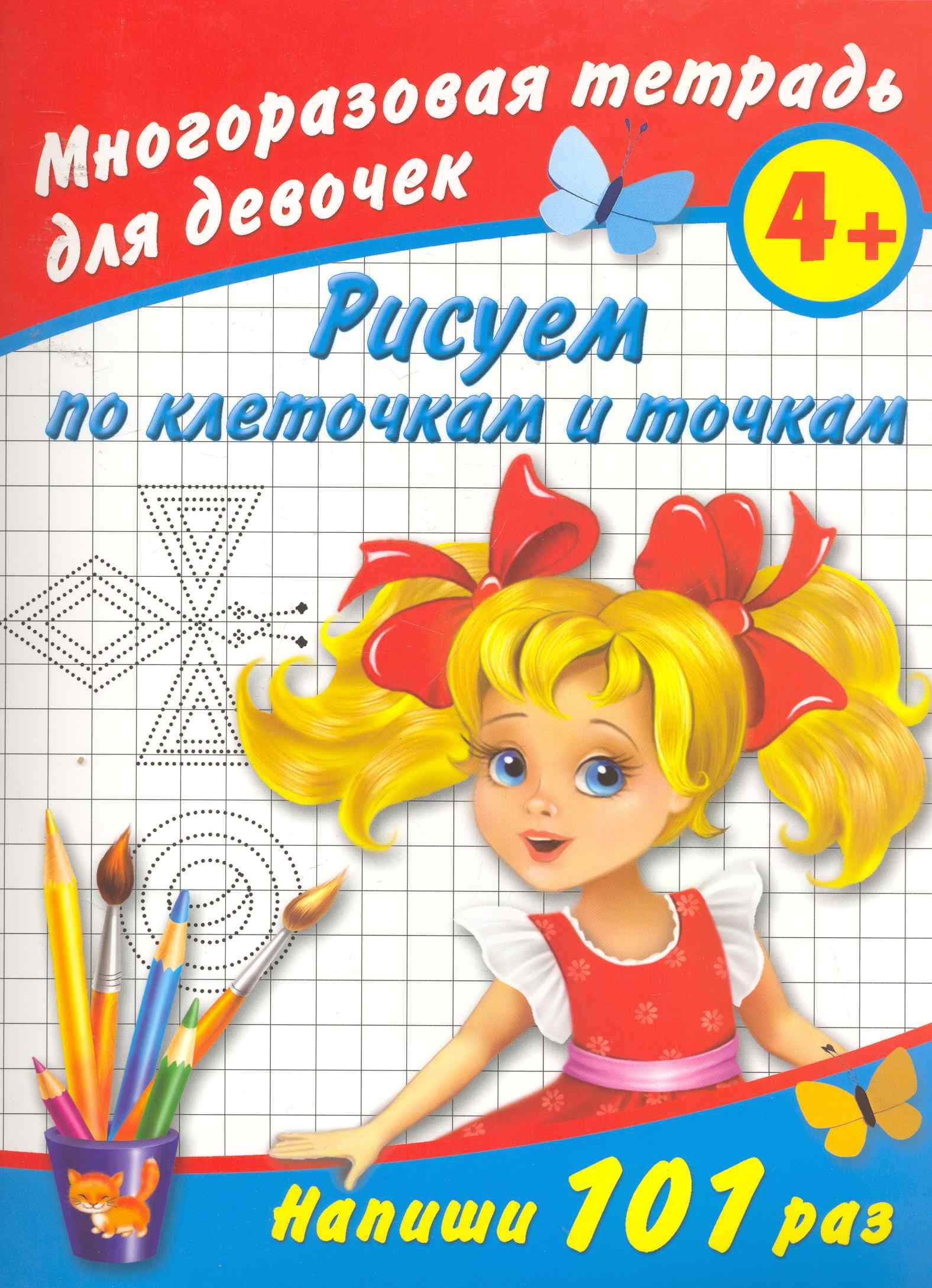 

Рисуем по клеточкам и точкам Многоразовая тетрадь для девочек 4+