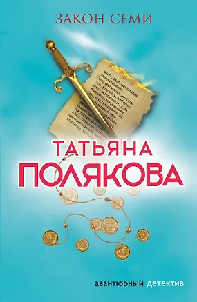 Книга Закон семи (Татьяна Полякова)