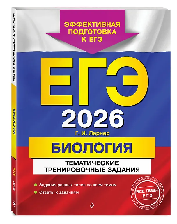 Книга ЕГЭ-2026. Биология. Тематические тренировочные задания (Георгий Лернер) — 4