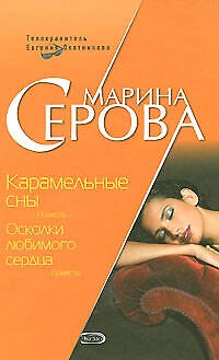 Книга Карамельные сны Осколки любимого сердца (Бестселлер от М. Серовой). Серова М. (Эксмо) (Марина Серова) — 1