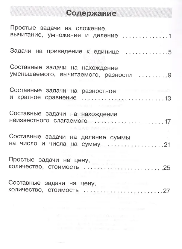 Книга Тренажер по математике. 3 класс. Решение задач (Юлия Громкова, Юлия Гребнева) — 2