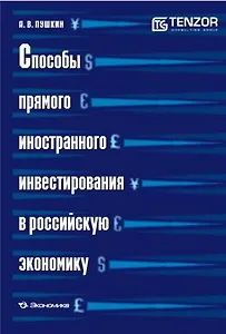 Способы прямого иностранного инвестирования в российскую экономику